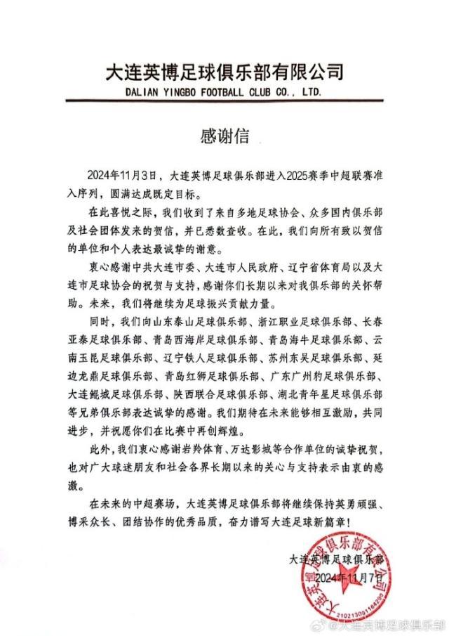 半岛体育平台-大连英博感谢信：将奋力拼搏 谱写大连足球新篇章